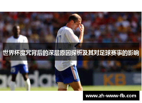 世界杯魔咒背后的深层原因探析及其对足球赛事的影响