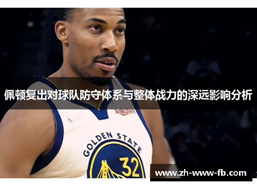 佩顿复出对球队防守体系与整体战力的深远影响分析