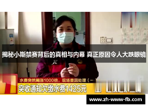 揭秘小斯禁赛背后的真相与内幕 真正原因令人大跌眼镜