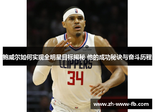 鲍威尔如何实现全明星目标揭秘 他的成功秘诀与奋斗历程