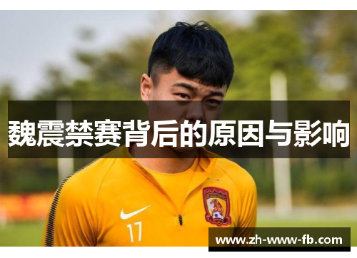 魏震禁赛背后的原因与影响