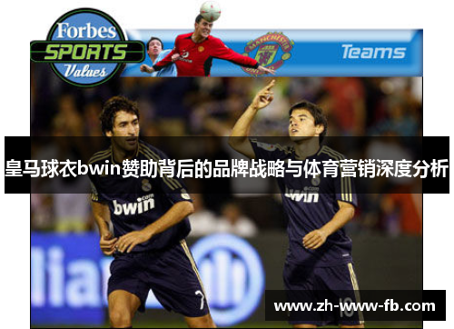 皇马球衣bwin赞助背后的品牌战略与体育营销深度分析