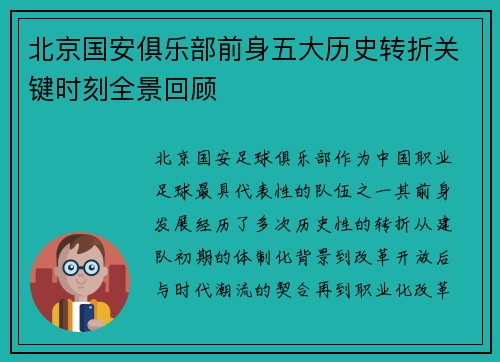 北京国安俱乐部前身五大历史转折关键时刻全景回顾