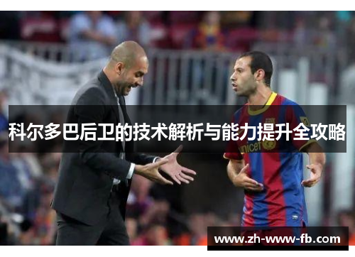 科尔多巴后卫的技术解析与能力提升全攻略