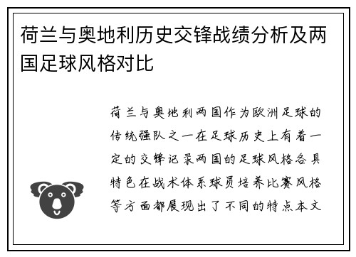 荷兰与奥地利历史交锋战绩分析及两国足球风格对比