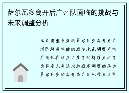萨尔瓦多离开后广州队面临的挑战与未来调整分析