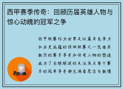 西甲赛季传奇：回顾历届英雄人物与惊心动魄的冠军之争