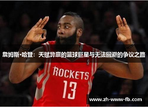 詹姆斯·哈登：天赋异禀的篮球巨星与无法回避的争议之路