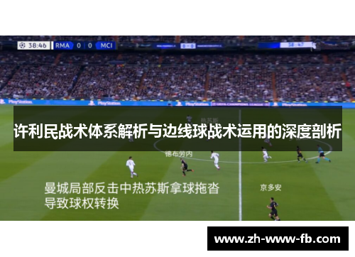 许利民战术体系解析与边线球战术运用的深度剖析