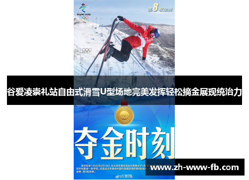 谷爱凌崇礼站自由式滑雪U型场地完美发挥轻松摘金展现统治力