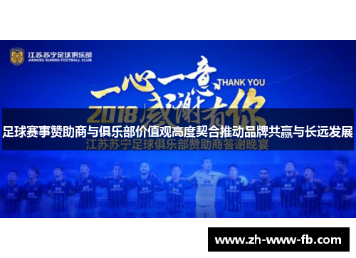 足球赛事赞助商与俱乐部价值观高度契合推动品牌共赢与长远发展