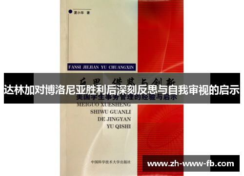 达林加对博洛尼亚胜利后深刻反思与自我审视的启示