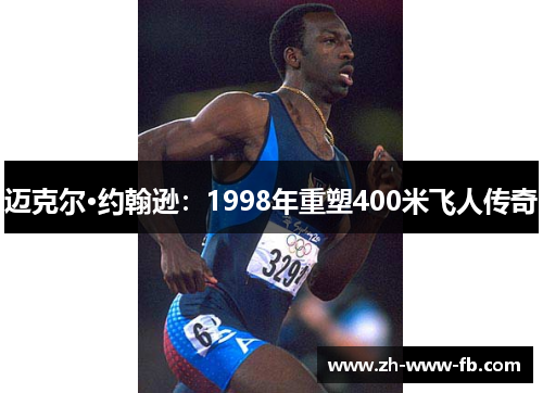 迈克尔·约翰逊:1998年重塑400米飞人传奇