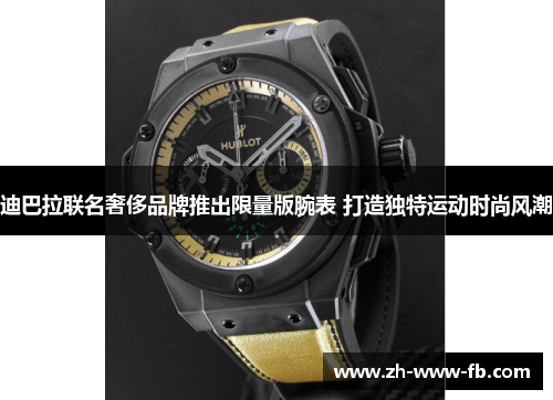 迪巴拉联名奢侈品牌推出限量版腕表 打造独特运动时尚风潮