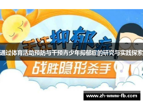 通过体育活动预防与干预青少年抑郁症的研究与实践探索