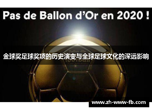 金球奖足球奖项的历史演变与全球足球文化的深远影响