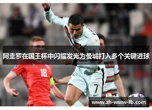 阿圭罗在国王杯中闪耀发光为曼城打入多个关键进球 阿圭罗在国王杯中闪耀发光为曼城打入多个关键进球