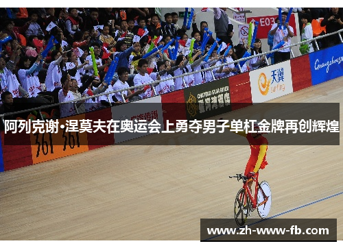 阿列克谢·涅莫夫在奥运会上勇夺男子单杠金牌再创辉煌