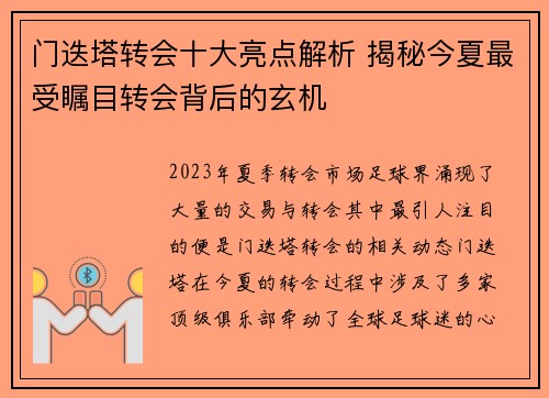 门迭塔转会十大亮点解析 揭秘今夏最受瞩目转会背后的玄机