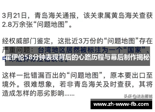 霍伊伦58分钟表现背后的心路历程与幕后制作揭秘