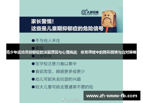 青少年运动员抑郁症的深层原因与心理挑战:体育领域中的隐形困境与应对策略 青少年运动员抑郁症的深层原因与心理挑战:体育领域中的隐形困境与应对策略