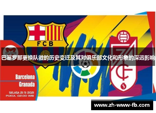 巴塞罗那更换队徽的历史变迁及其对俱乐部文化和形象的深远影响