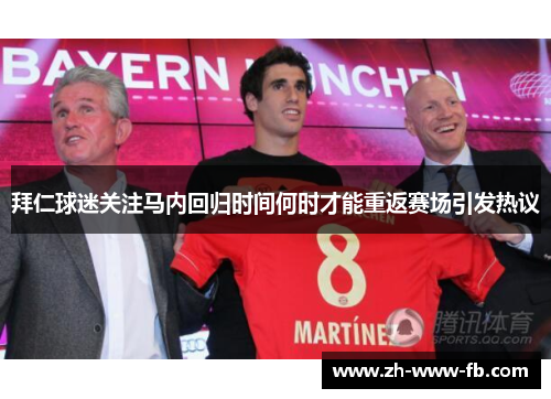 拜仁球迷关注马内回归时间何时才能重返赛场引发热议 拜仁球迷关注马内回归时间何时才能重返赛场引发热议