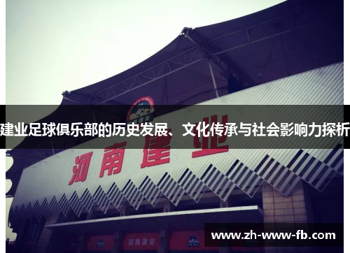 建业足球俱乐部的历史发展、文化传承与社会影响力探析