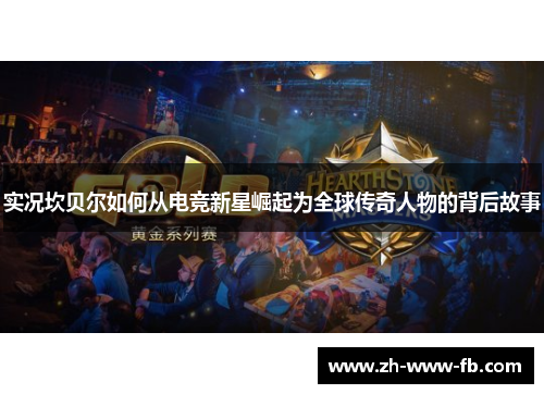 实况坎贝尔如何从电竞新星崛起为全球传奇人物的背后故事