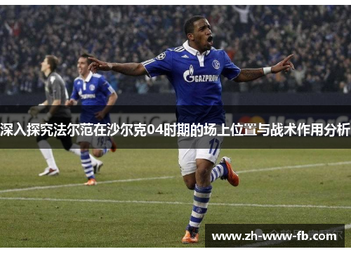 深入探究法尔范在沙尔克04时期的场上位置与战术作用分析