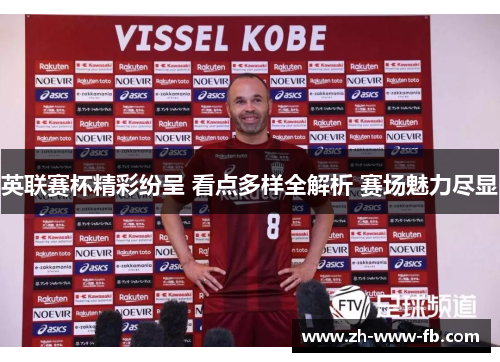 英联赛杯精彩纷呈 看点多样全解析 赛场魅力尽显