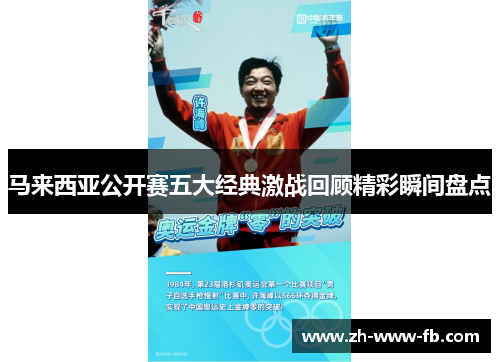 马来西亚公开赛五大经典激战回顾精彩瞬间盘点