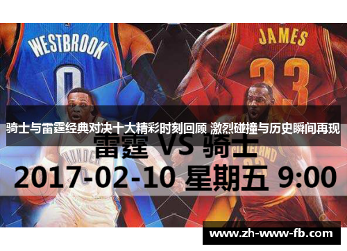 骑士与雷霆经典对决十大精彩时刻回顾 激烈碰撞与历史瞬间再现