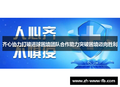 齐心协力打破进球困境团队合作助力突破困境迈向胜利