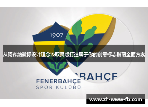 从阿森纳徽标设计理念汲取灵感打造属于你的创意标志指南全面方案