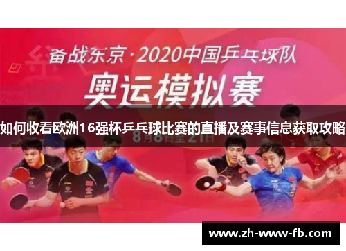 如何收看欧洲16强杯乒乓球比赛的直播及赛事信息获取攻略 如何收看欧洲16强杯乒乓球比赛的直播及赛事信息获取攻略