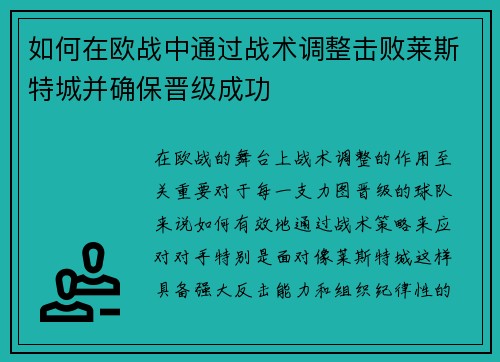 如何在欧战中通过战术调整击败莱斯特城并确保晋级成功