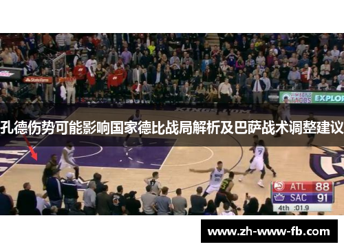 孔德伤势可能影响国家德比战局解析及巴萨战术调整建议