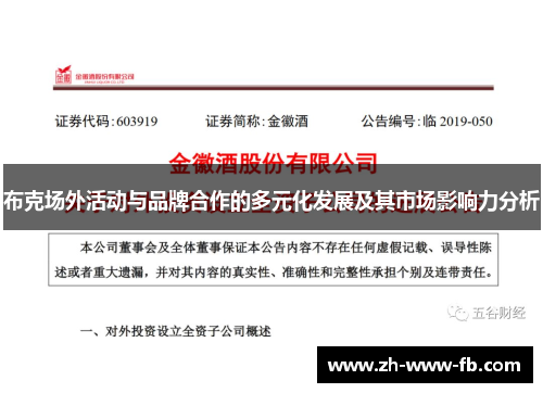 布克场外活动与品牌合作的多元化发展及其市场影响力分析 布克场外活动与品牌合作的多元化发展及其市场影响力分析