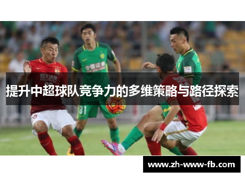 提升中超球队竞争力的多维策略与路径探索