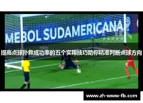 提高点球扑救成功率的五个实用技巧助你精准判断点球方向