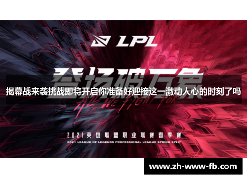 揭幕战来袭挑战即将开启你准备好迎接这一激动人心的时刻了吗 揭幕战来袭挑战即将开启你准备好迎接这一激动人心的时刻了吗