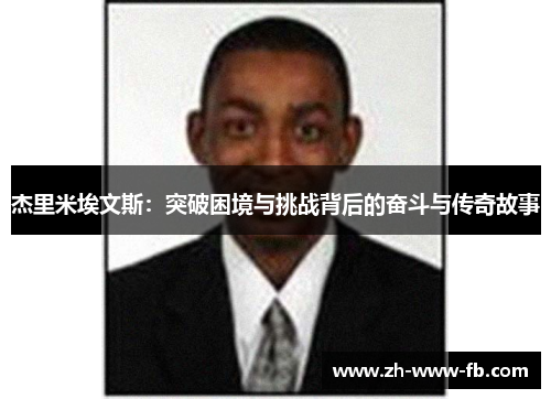 杰里米埃文斯：突破困境与挑战背后的奋斗与传奇故事