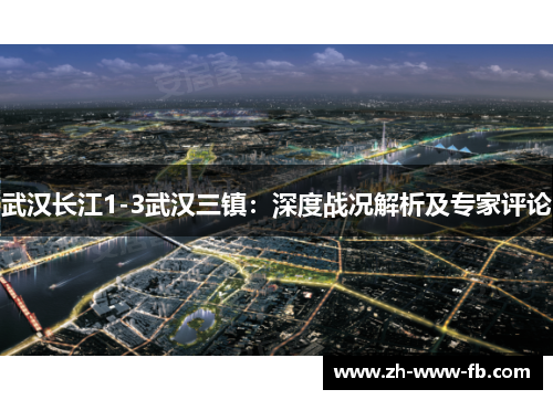 武汉长江1-3武汉三镇：深度战况解析及专家评论