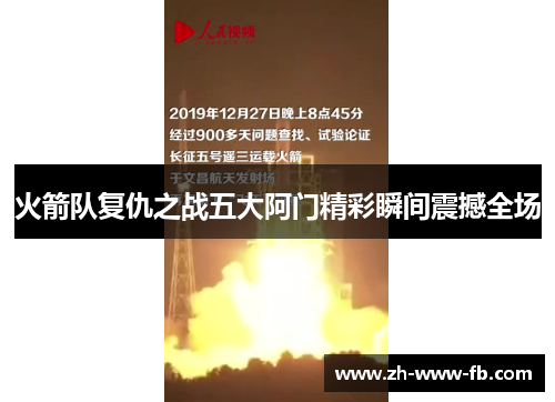 火箭队复仇之战五大阿门精彩瞬间震撼全场