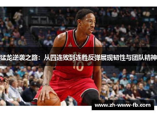 猛龙逆袭之路：从四连败到连胜反弹展现韧性与团队精神