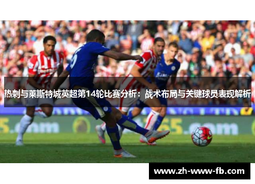 热刺与莱斯特城英超第14轮比赛分析：战术布局与关键球员表现解析