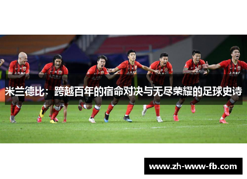 米兰德比：跨越百年的宿命对决与无尽荣耀的足球史诗