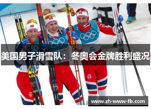 美国男子滑雪队：冬奥会金牌胜利盛况