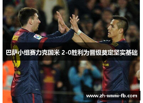 巴萨小组赛力克国米 2-0胜利为晋级奠定坚实基础 巴萨小组赛力克国米 2-0胜利为晋级奠定坚实基础